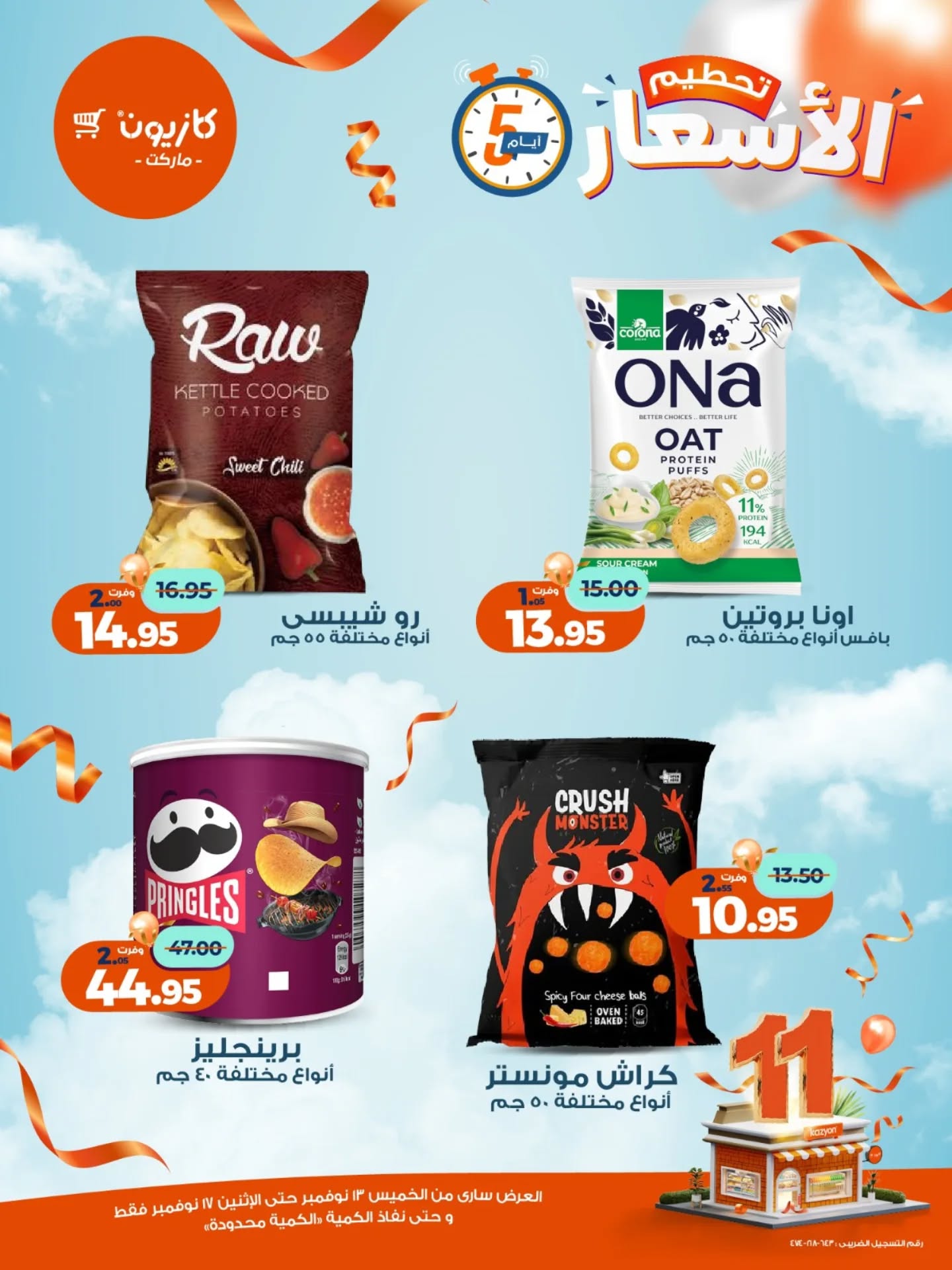 kazyon offers from 12nov to 6nov 2025 عروض كازيون من 12 نوفمبر حتى 6 نوفمبر 2025 صفحة رقم 14